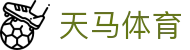 天马体育 - (中国)克拉玛依天马体育发展集团有限公司欢迎您